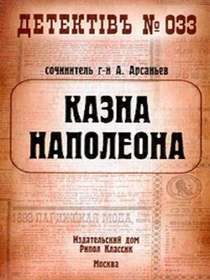 cover image of Казна Наполеона